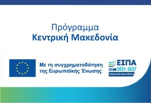 Open Line Σύμβολοι Επιχειρήσεων Θεσσαλονίκη | 1η Τροποποίηση Αναλυτικών Προσκλήσεων ΕΣΠΑ “Κλειδί Προόδου” και “Αφετηρία Καινοτομίας”/Πρόγραμμα “Κεντρική Μακεδονία 2021-2027” Open Line | Σύμβολοι Επιχειρήσεων Θεσσαλονίκη